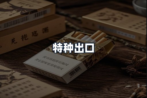 特种出口